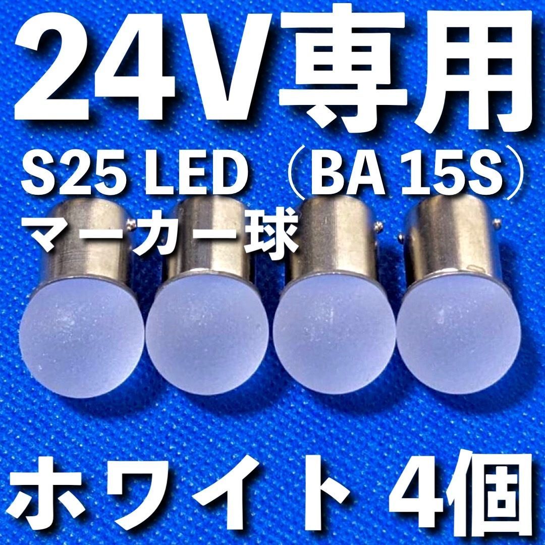 24V専用 BA15S LED S25 シングル 平行ピン 雫バルブ サイドマーカー