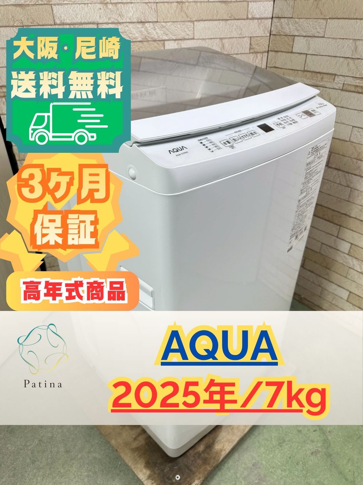 【高年式】大阪・尼崎配送設置無料★3か月保障付き★洗濯機★アクア★7kg★2025年★AQW-S7R★IS-1966