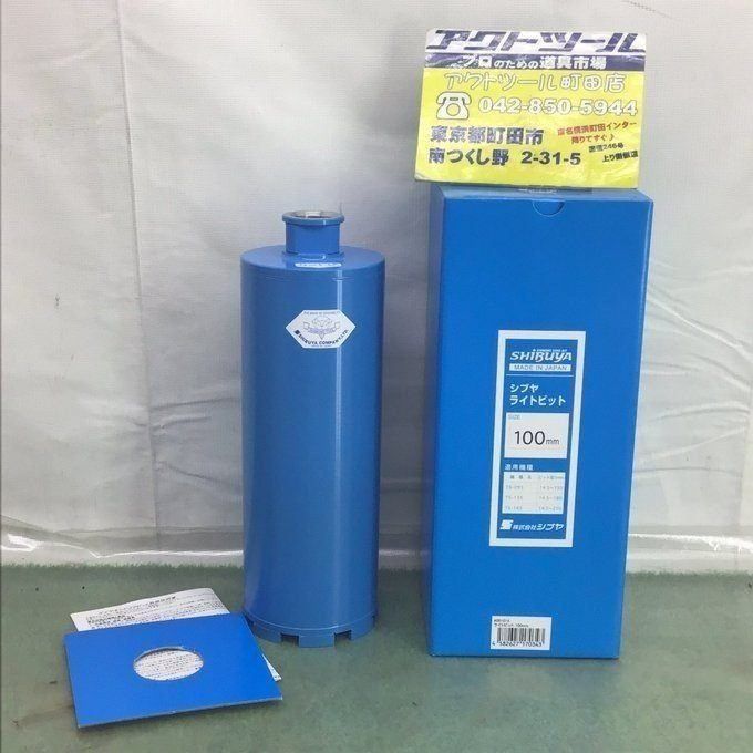 シブヤ ライトビット 100mm【町田店】