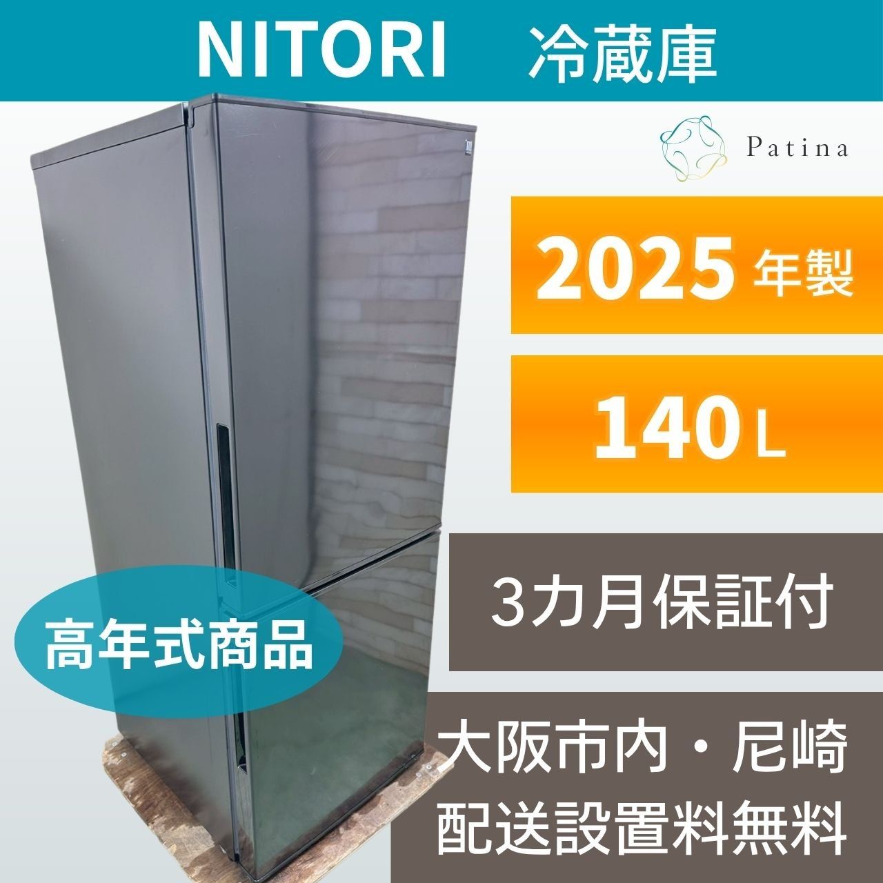高年式】大阪・尼崎配送設置無料☆3か月保障付き☆冷蔵庫☆ニトリ☆2