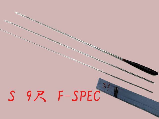 ダイワ　S　9尺　F-SPEC　ME80183　カーボン　へら竿