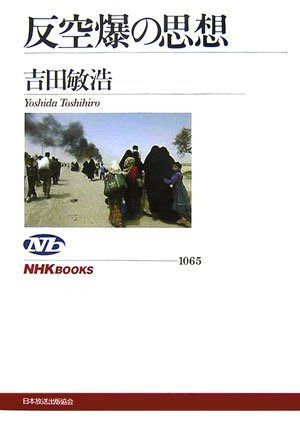 反空爆の思想 (NHKブックス 1065)