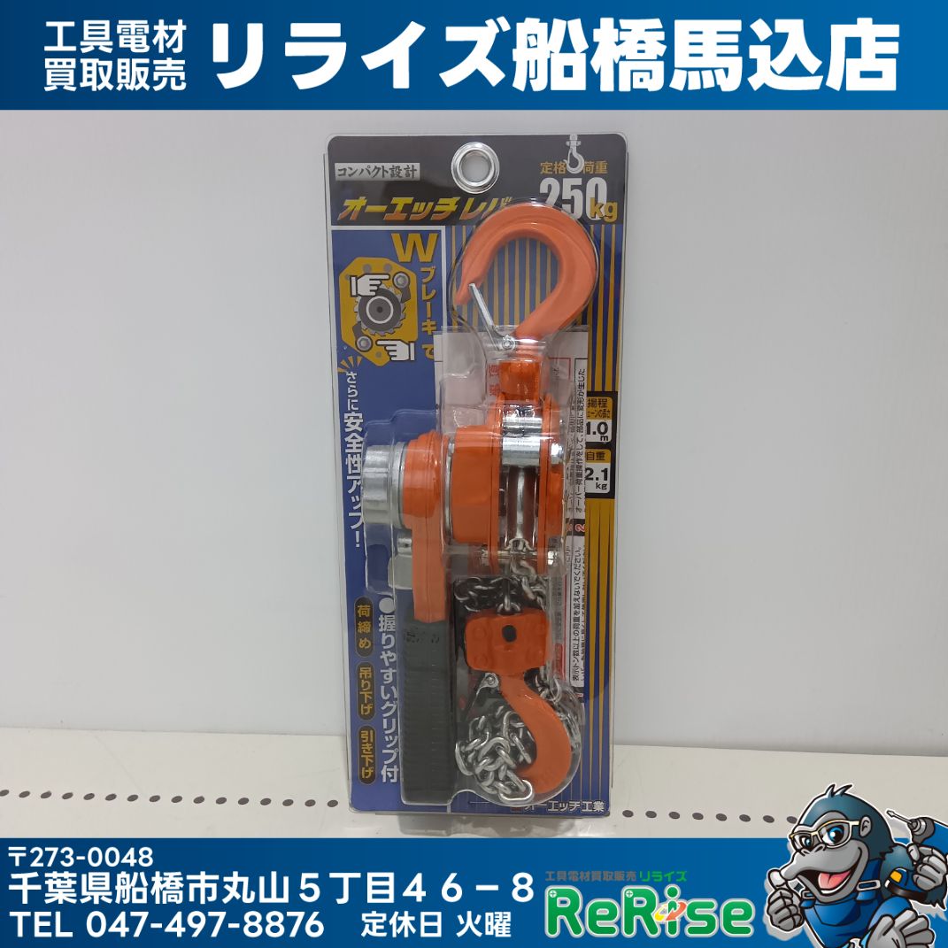 オーエッチ工業 オーエッチレバー レバーブロック JLV-0.25N 定格荷重 0.25t 【未使用】【船橋馬込店】