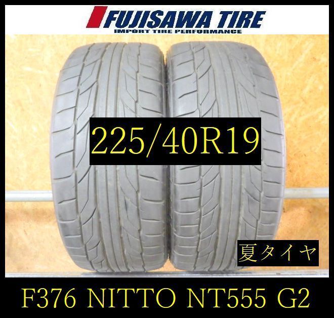 【F376】G◆送料無料◆2025年製造 約7部山◆NITTO NT555 G2◆225/40R19◆2本 26103735