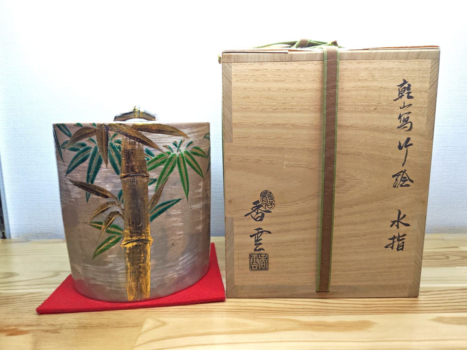 逢絢亭・中古品】茶道具 水指 京焼 乾山写 竹の絵 竜谷窯 宮川香雲 共