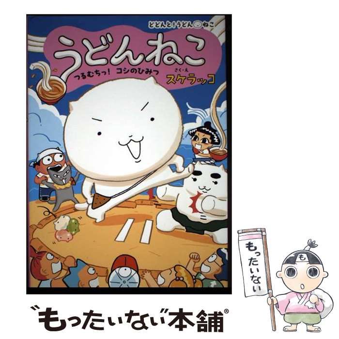 中古】 うどんねこ つるむちっ！ コシのひみつ / スケラッコ / ポプラ