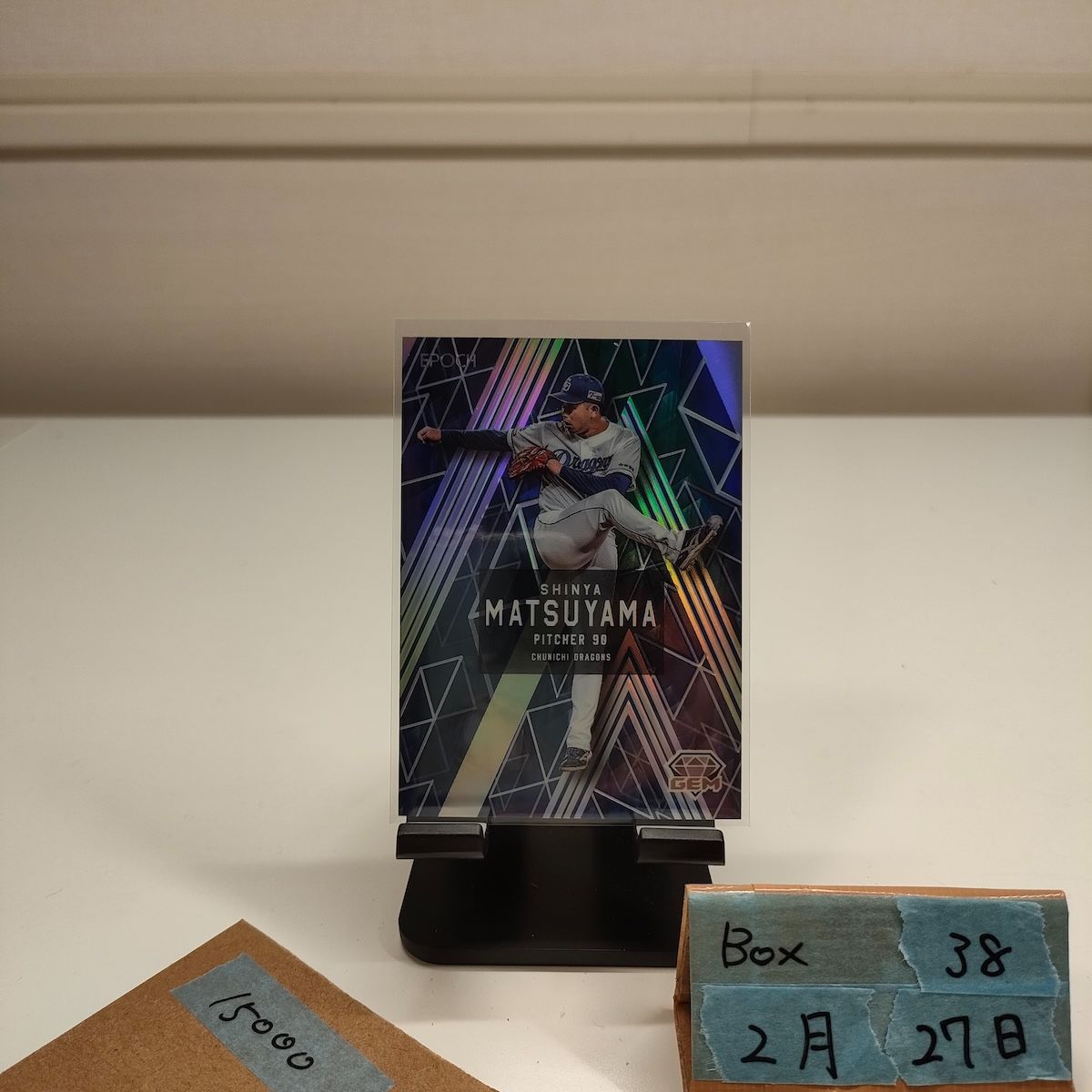 2025 EPOCH Premier Edition 松山晋也 02/24 中日ドラゴンズ GEM Limited Edition