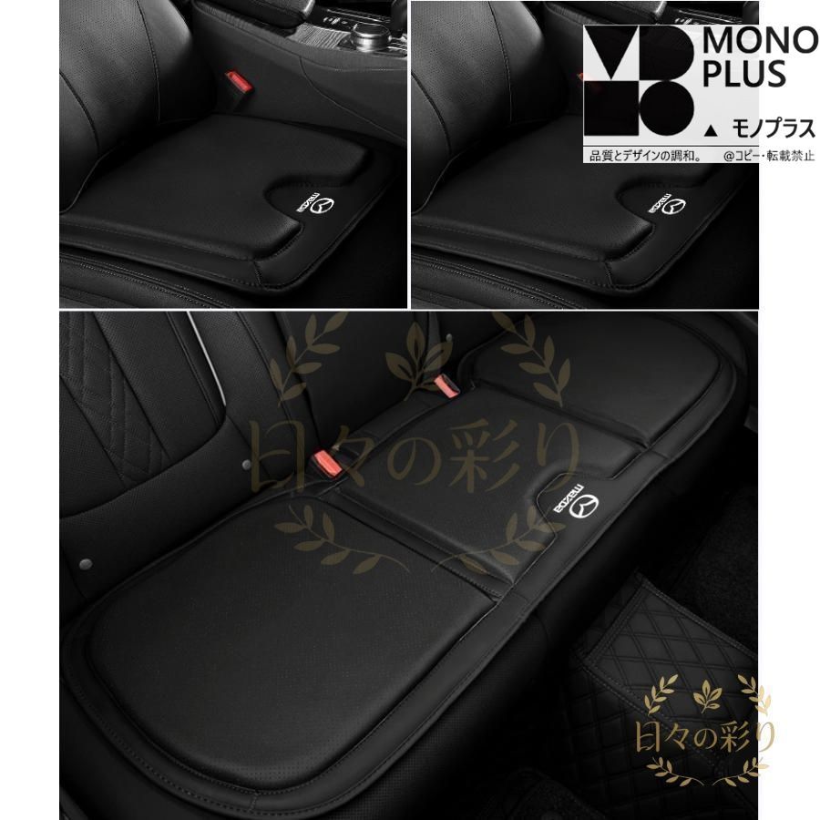 マツダ MAZDA ブラック シートクッション カーシートカバー 座布団2点+車の後席1点 座席クッション 車用シート保護 滑り止め ナッパレザー CQP622Q421