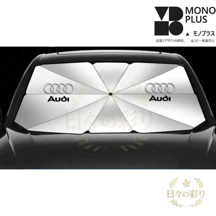 79CM*145CM アウディ Audi ロゴ 車用 サンシェード 車 傘型 折りたたみ