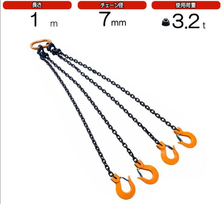 4点吊チェーンスリング　　7mm×1M　キトー　使用荷重：3.2t　4本吊　KITO　スリング
