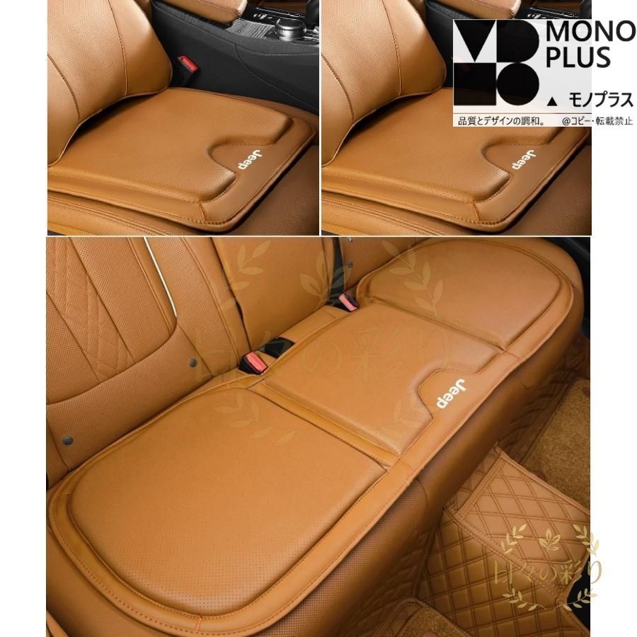 ジープ JEEP コニャックカラー シートクッション カーシートカバー 座布団2点+車の後席1点 座席クッション 車用シート保護 滑り止め ナッパレザー CQP622Q427