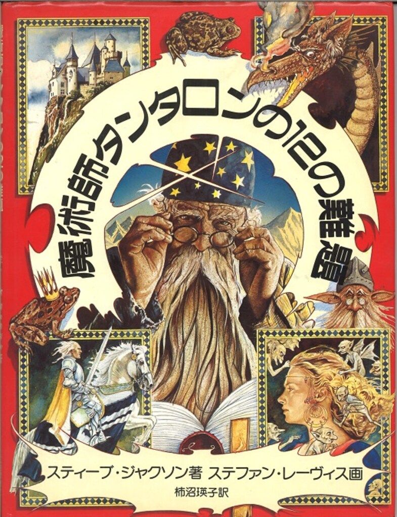 社会思想社 シティーブ・ジャクソン 魔術師タンタロンの12のナンダイ