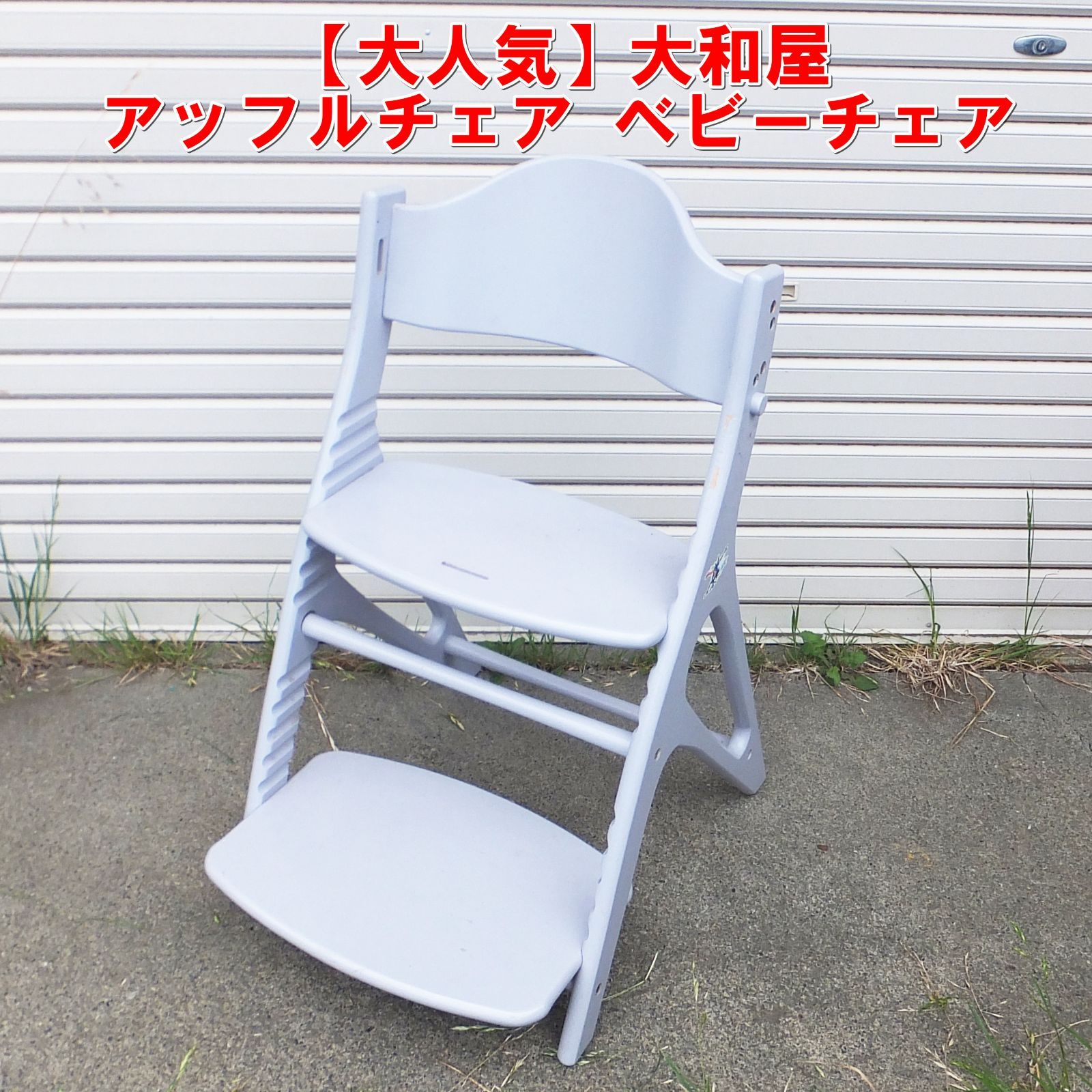 S344【大人気】大和屋 アッフルチェア ベビーチェア Yamatoya ハイチェア 本体のみ /5