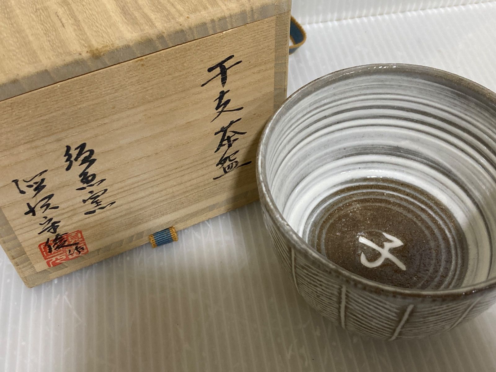 干支茶碗 子 須恵窯 抹茶碗 徳沢守俊 - メルカリ