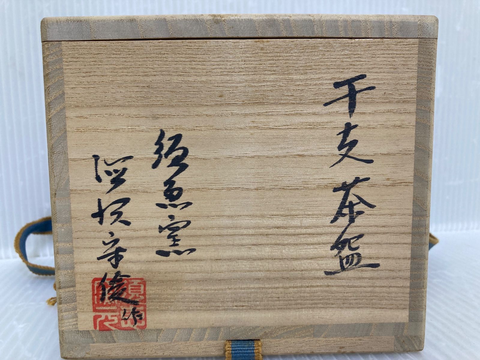 干支茶碗 子 須恵窯 抹茶碗 徳沢守俊 - メルカリ