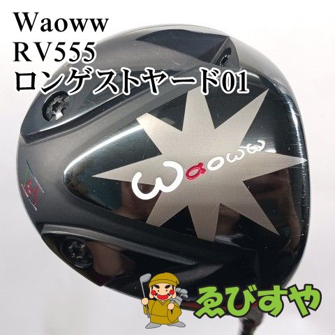 入間■【中古】 ドライバー ワオ Waoww RV555 ロンゲストヤード01 SR 9.5[4158]