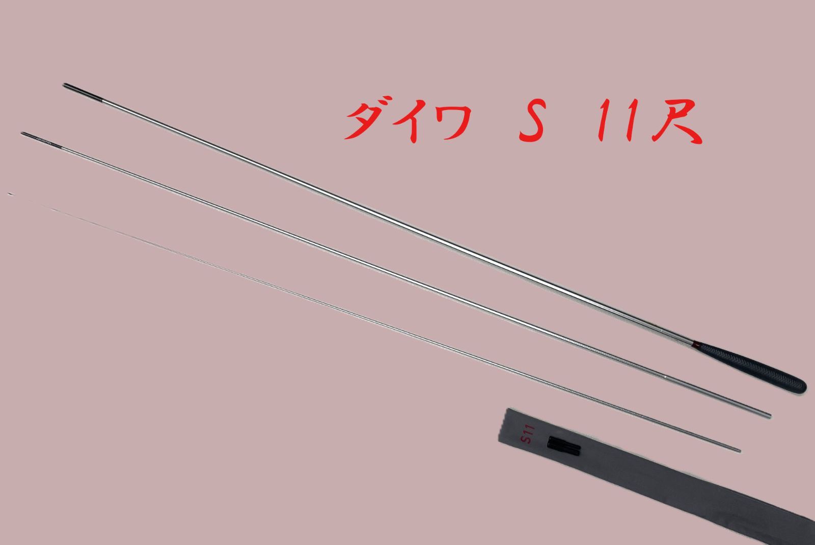 ダイワ　S　11尺　ME80184　カーボン　へら竿 美品