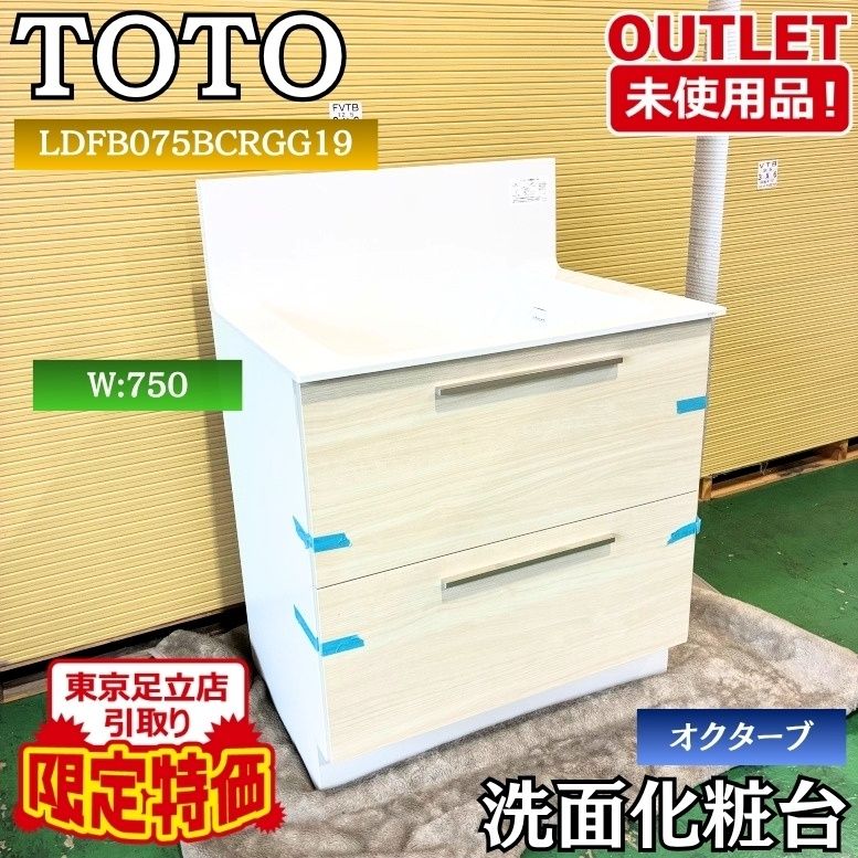 東京足立店引取り限定特価 TOTO LDFB075BCRGG19 洗面化粧台 オクターブ W:750 水栓付き 下台のみ 未使用品 東京足立在庫