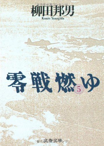 零戦燃ゆ 5 (文春文庫 や 1-13)