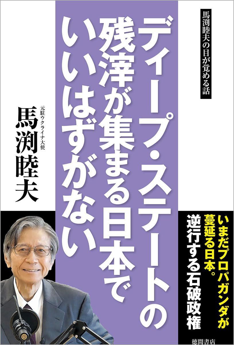 ディープ・ステートの残滓が集まる日本でいいはずがない