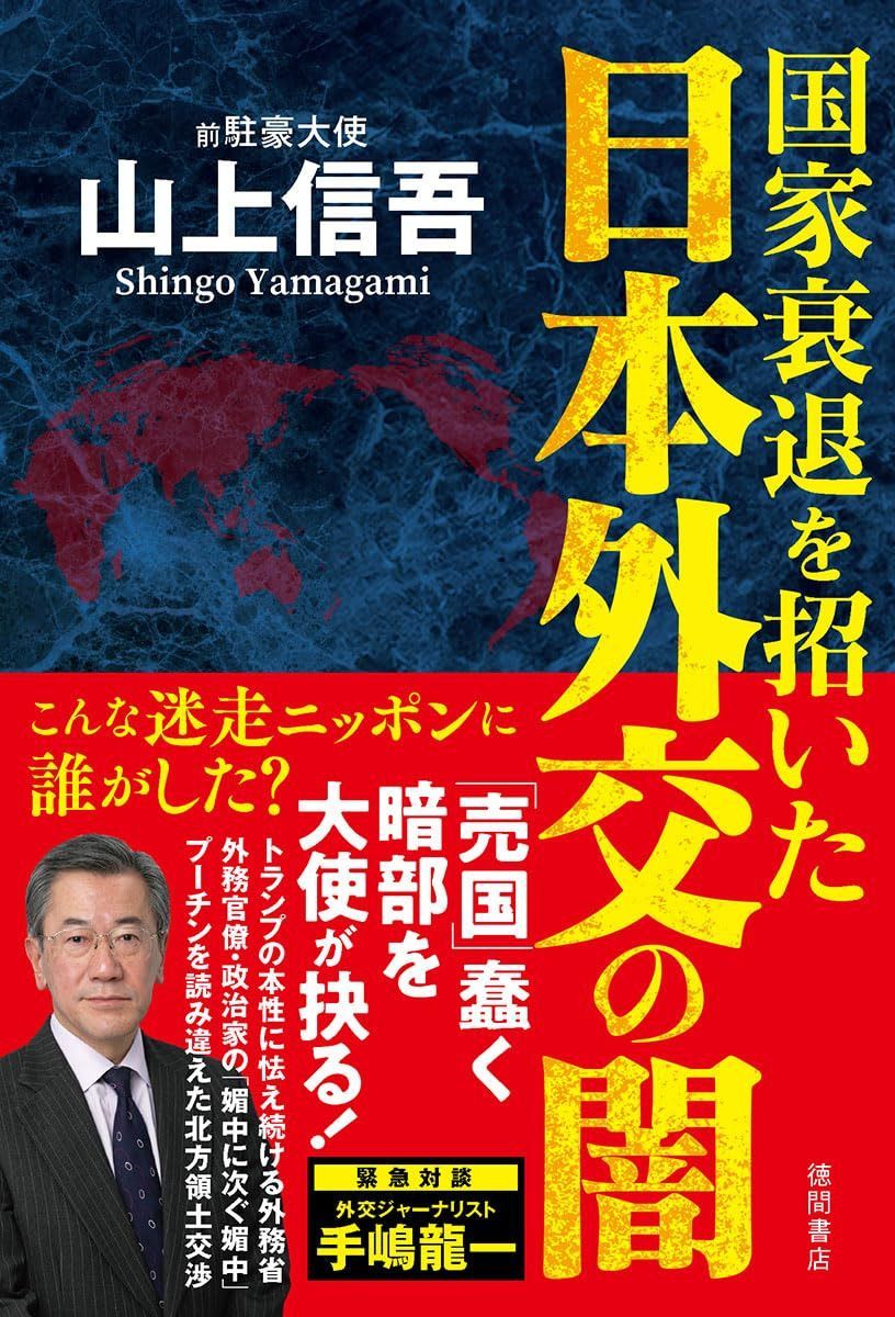 国家衰退を招いた日本外交の闇