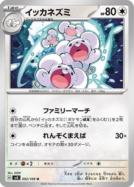 中古】 ポケモンカードゲーム イッカネズミ SV8 SV8 092/106 U - メルカリ