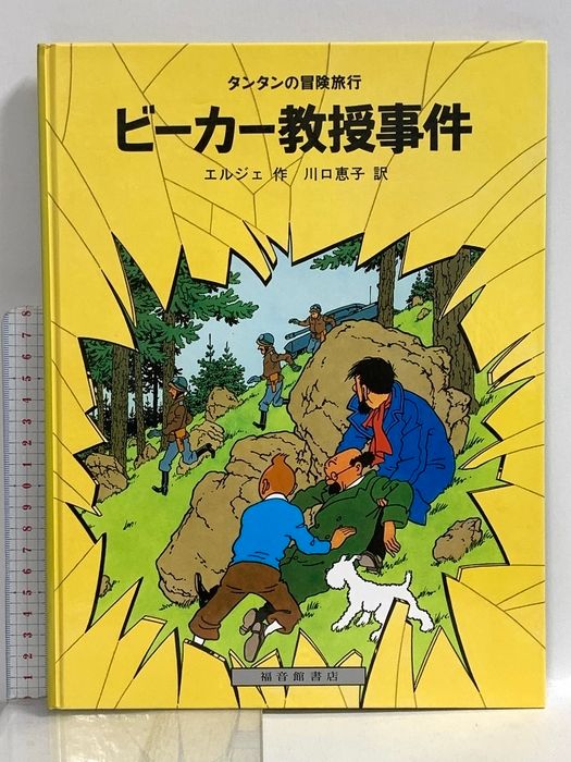 ビーカー教授事件 タンタンの冒険旅行15 福音館書店 エルジェ - メルカリ