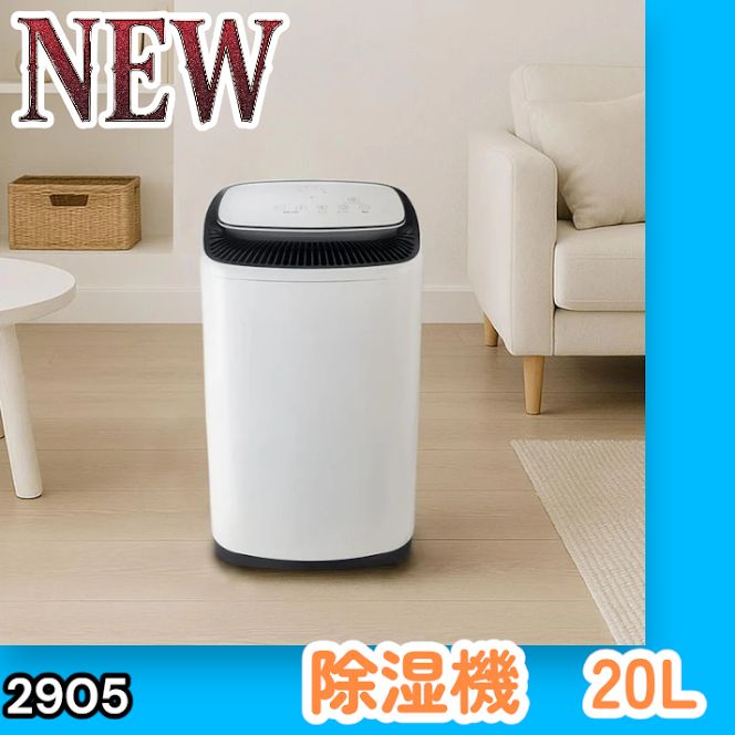 #2905 除湿機 20L 除湿器 衣類乾燥 コンプレッサー式 空気清浄機 家庭用 大容量 40畳 大型 連続排水 内部乾燥 省エネ ※一部地域離島別途配送料有