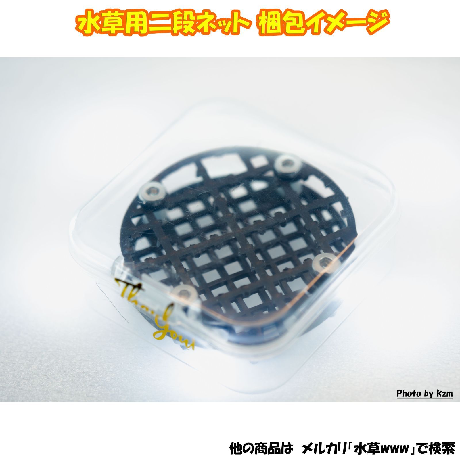 誰でも簡単レイアウト！水草用二段ネット TypeC【匿名配送 ポスト投函