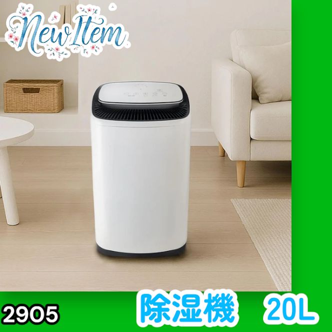 #2905 除湿機 20L 除湿器 衣類乾燥 コンプレッサー式 空気清浄機 家庭用 大容量 40畳 大型 連続排水 内部乾燥 省エネ ※一部地域離島別途配送料有