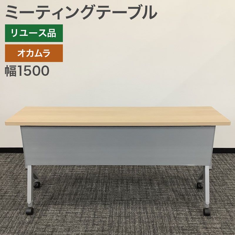 中古 ミーティングテーブル オカムラ キャスター付き ネスティング 幅