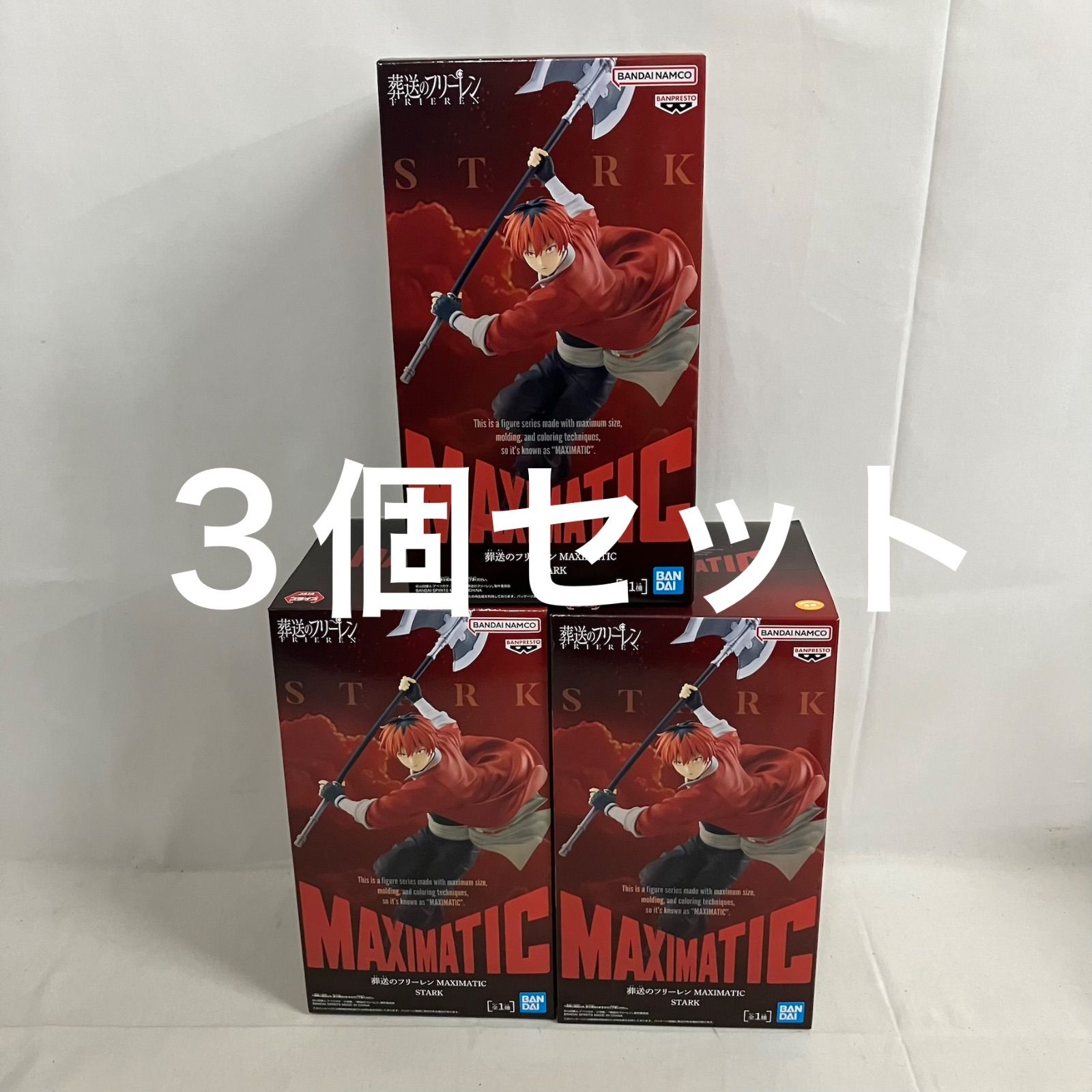 未開封 葬送のフリーレン MAXIMATIC シュタルク フィギュア 3個セット