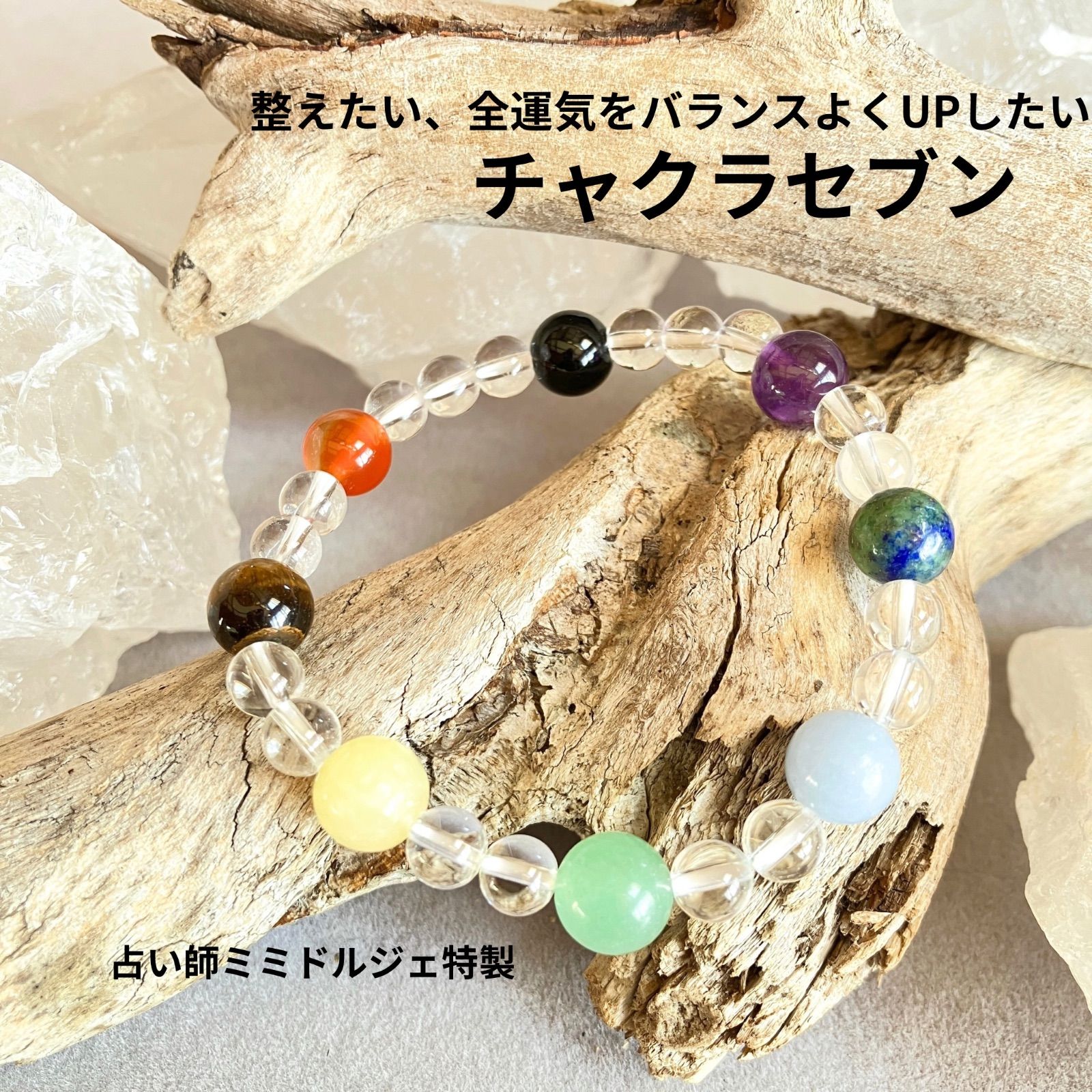 占い師ミミドルジェ特製【チャクラセブンのパワーストーンブレスレット】開運 健康運 仕事運 恋愛運 縁結び 浄化 厄除け 復縁