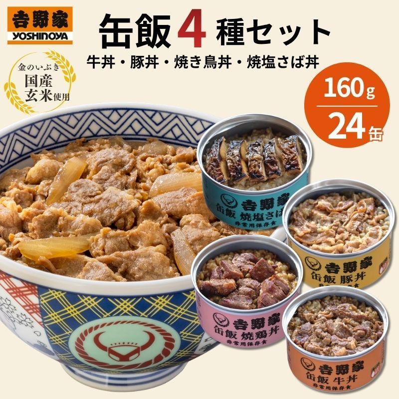 【24缶】非常食 吉野家 缶飯 4種 牛丼 豚丼 焼鶏丼 焼塩さば丼 各160g 保存食 防災食 缶詰 ごはん 常温 備蓄 ローリングストック アウトドア
