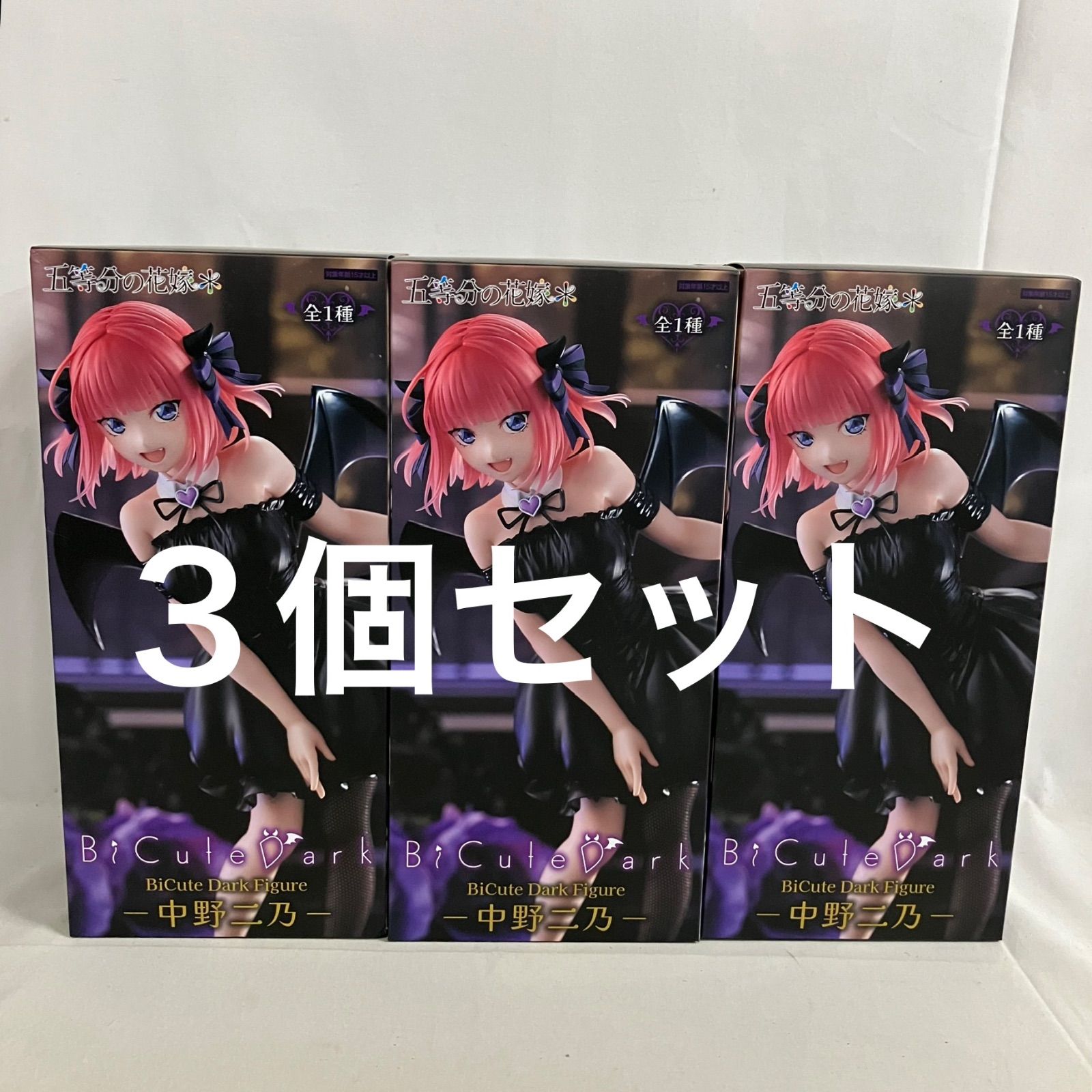 未開封 五等分の花嫁 BiCute Dark Figure 中野ニ乃 フィギュア 3個