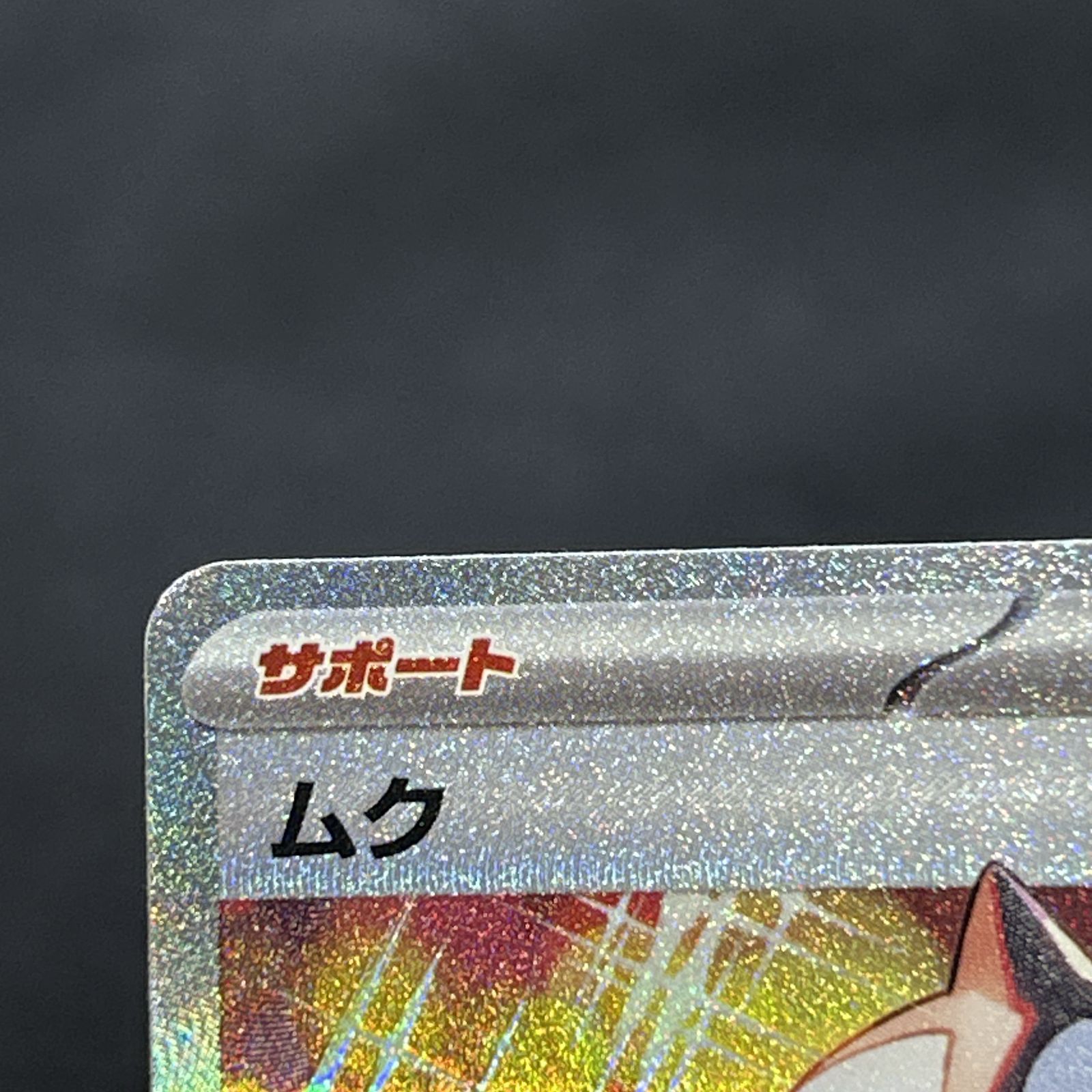 浜館56-2229] ポケモンカード ポケカ ムク M5 117/081 SAR [中古品