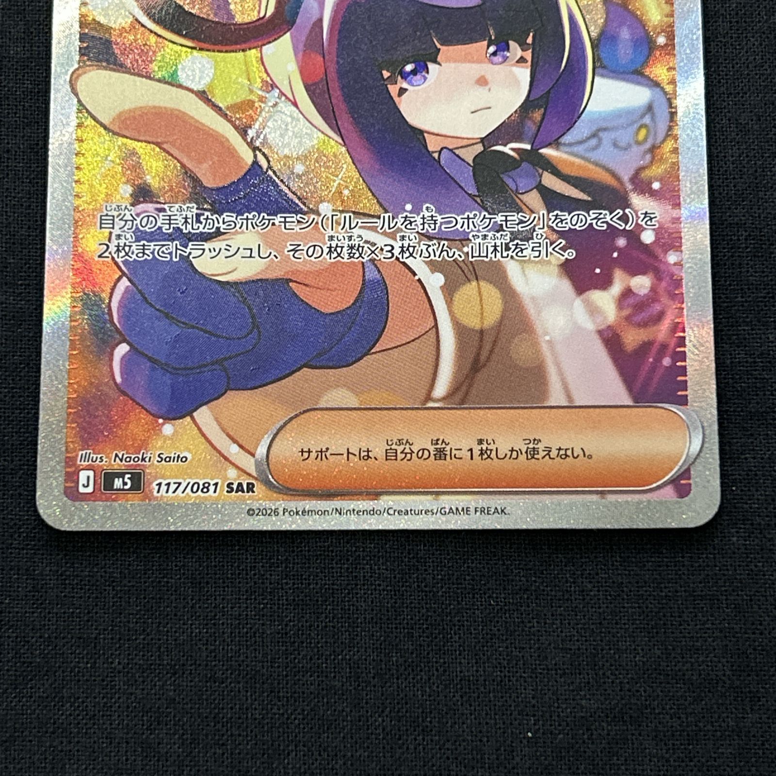 浜館56-2229] ポケモンカード ポケカ ムク M5 117/081 SAR [中古品