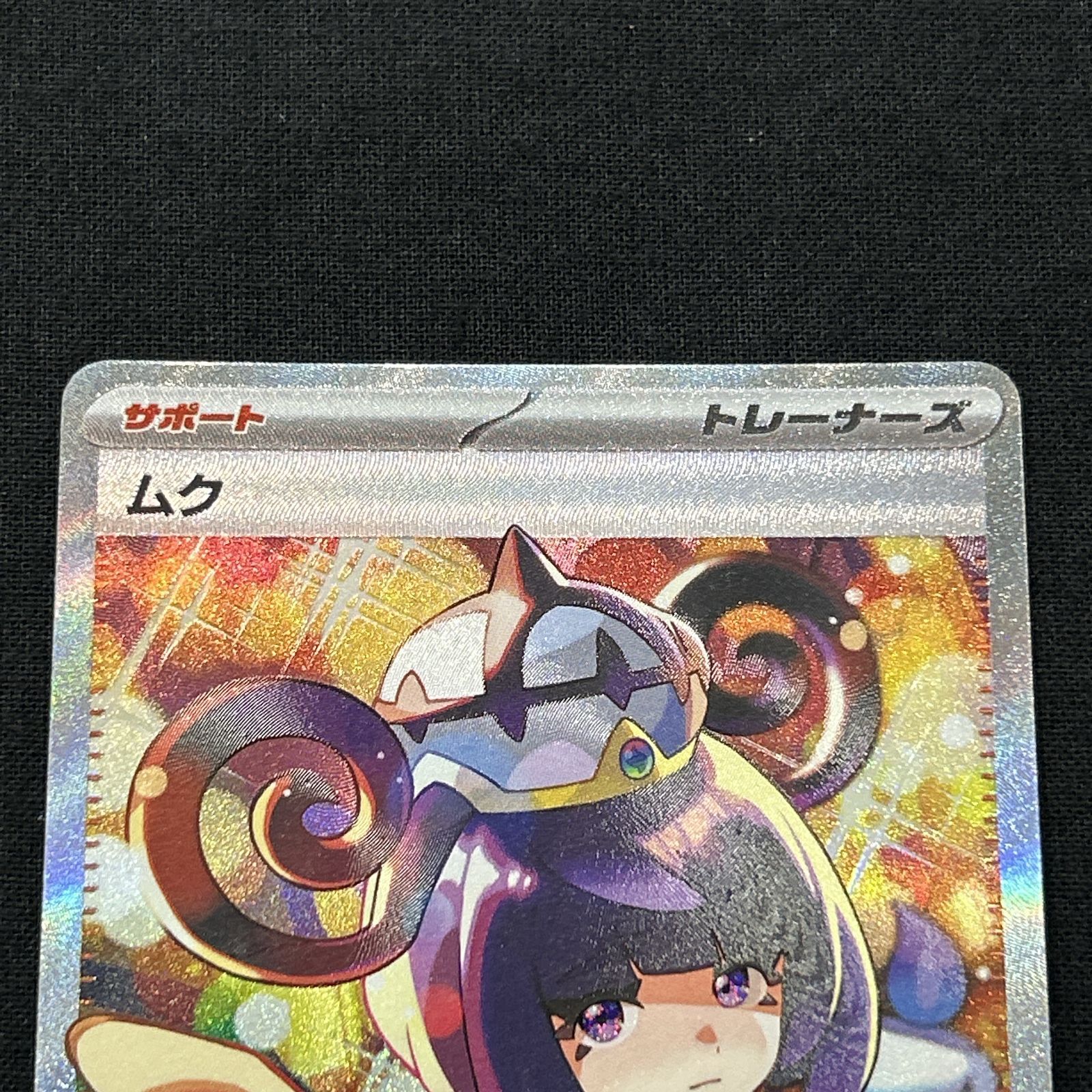 浜館56-2229] ポケモンカード ポケカ ムク M5 117/081 SAR [中古品