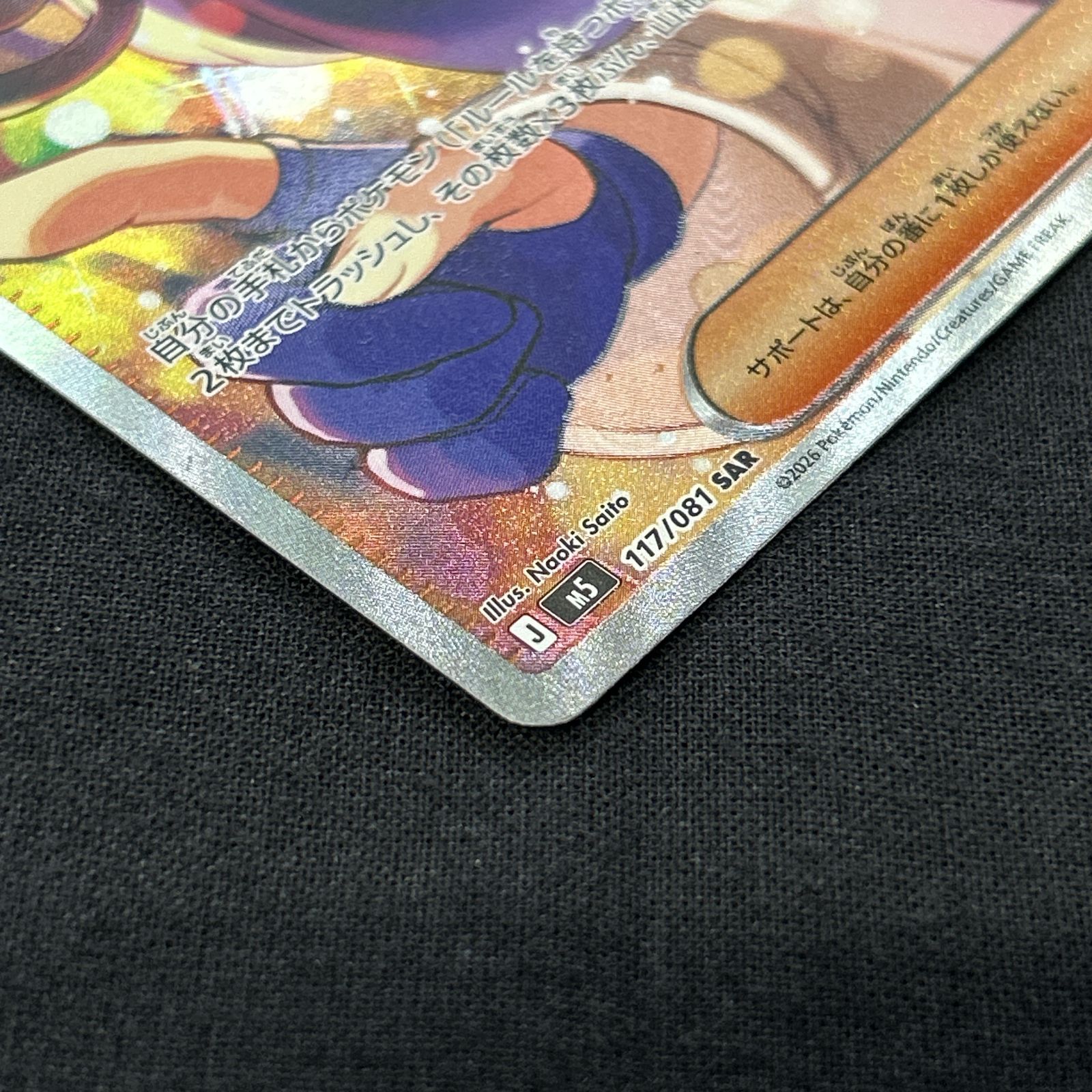 浜館56-2229] ポケモンカード ポケカ ムク M5 117/081 SAR [中古品