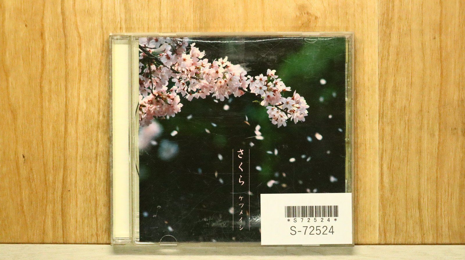 国内盤CD☆ケツメイシ/Ketsumeishi□ さくら 【TFCC89129