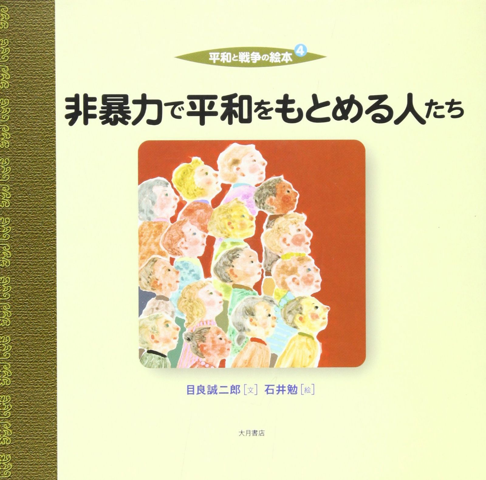 非暴力で平和をもとめる人たち (平和と戦争の絵本 4)
