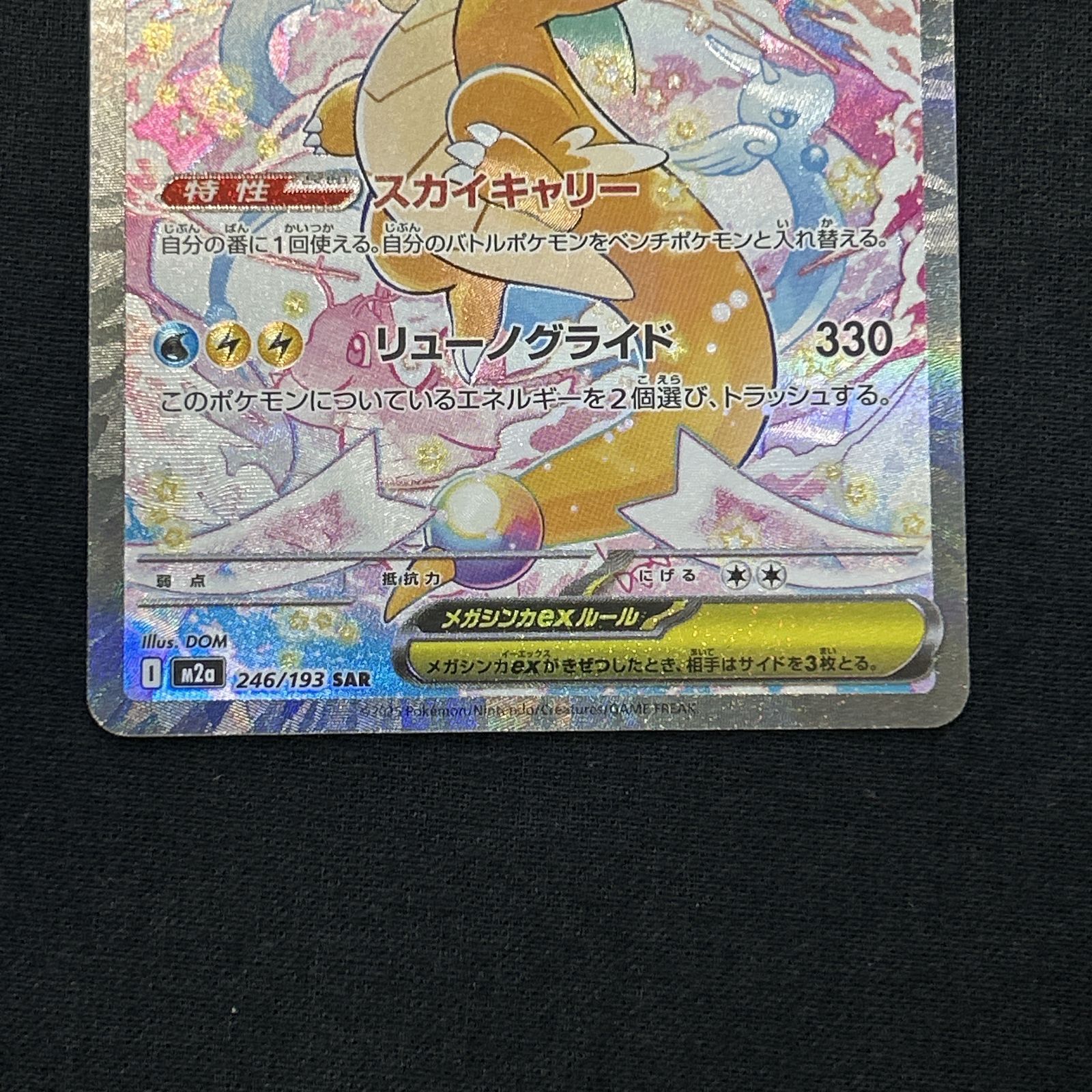浜館56-2231] ポケモンカード ポケカ メガカイリューex M2a 246/193