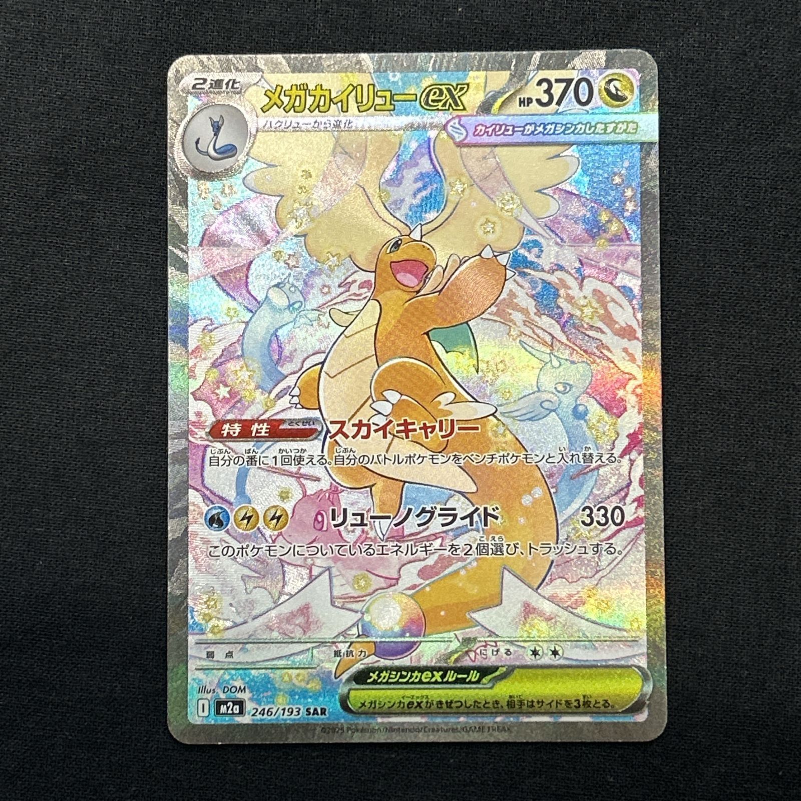 浜館56-2231] ポケモンカード ポケカ メガカイリューex M2a 246/193