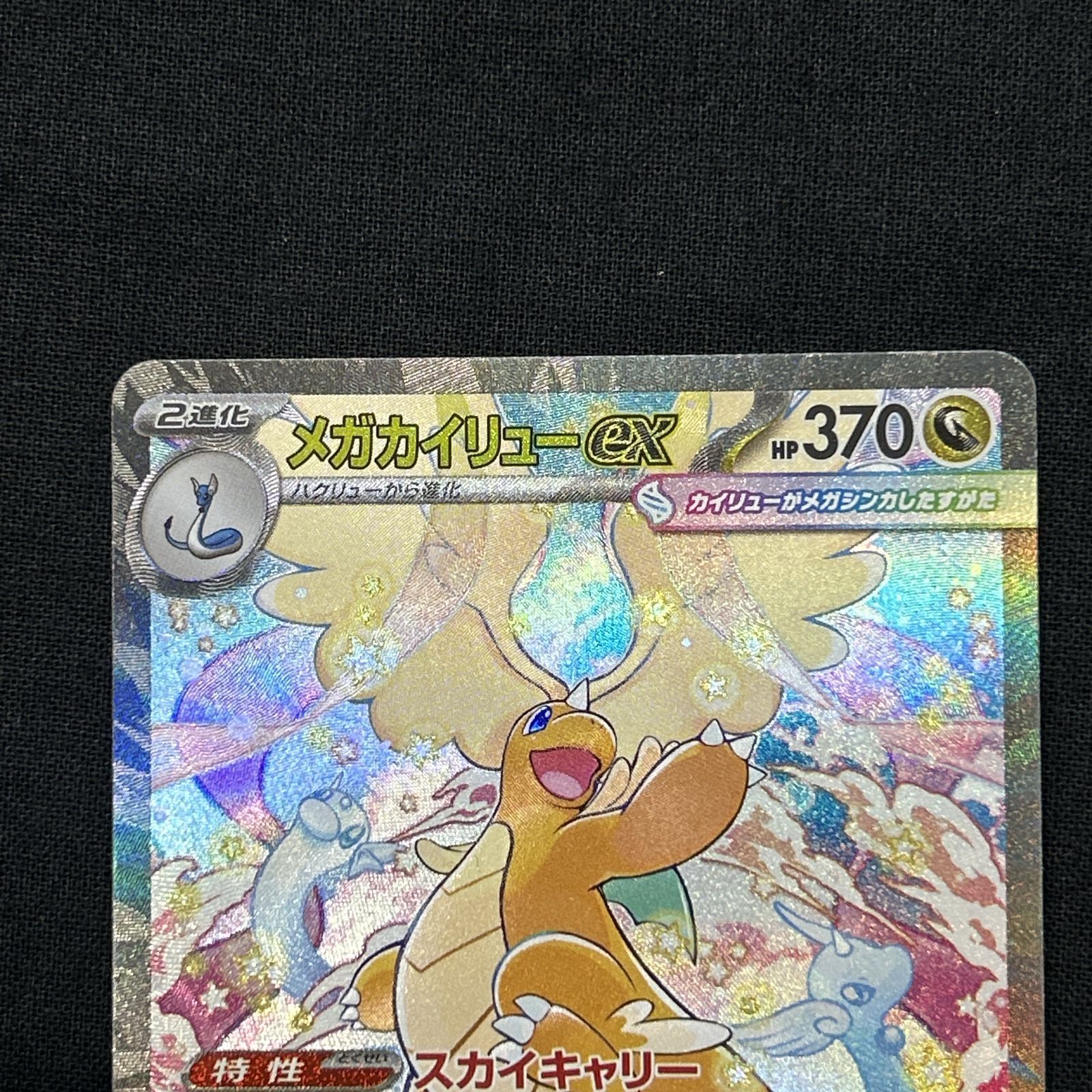 浜館56-2231] ポケモンカード ポケカ メガカイリューex M2a 246/193