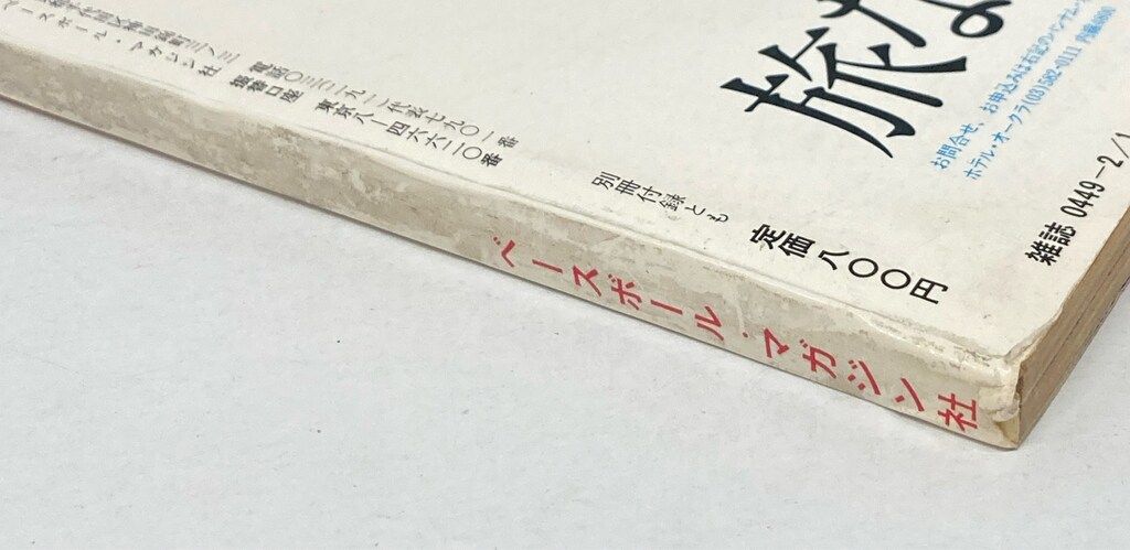 ベースボールマガジン社 別冊週刊ベールボール春季号 長嶋茂雄対談集
