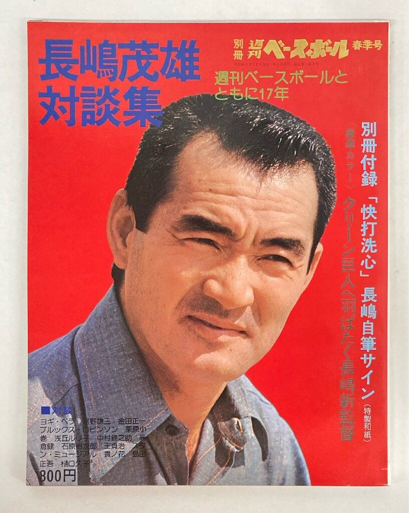 ベースボールマガジン社 別冊週刊ベールボール春季号 長嶋茂雄対談集