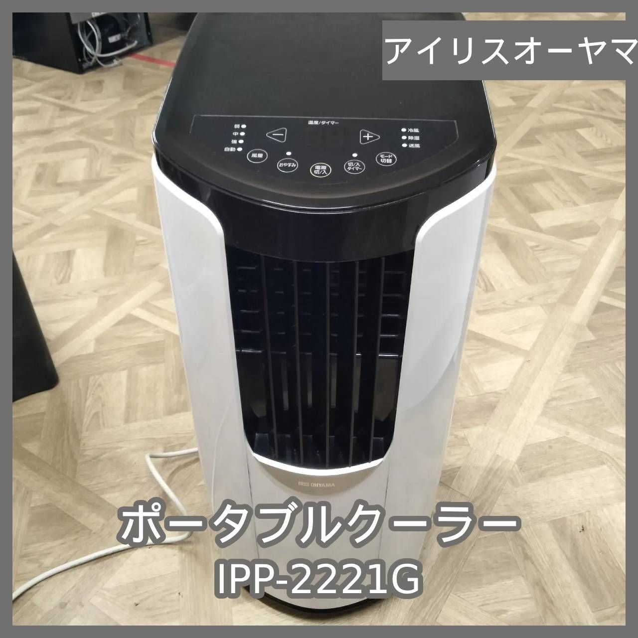 [N-7296] アイリスオーヤマ ポータブルクーラー IPP-2221G