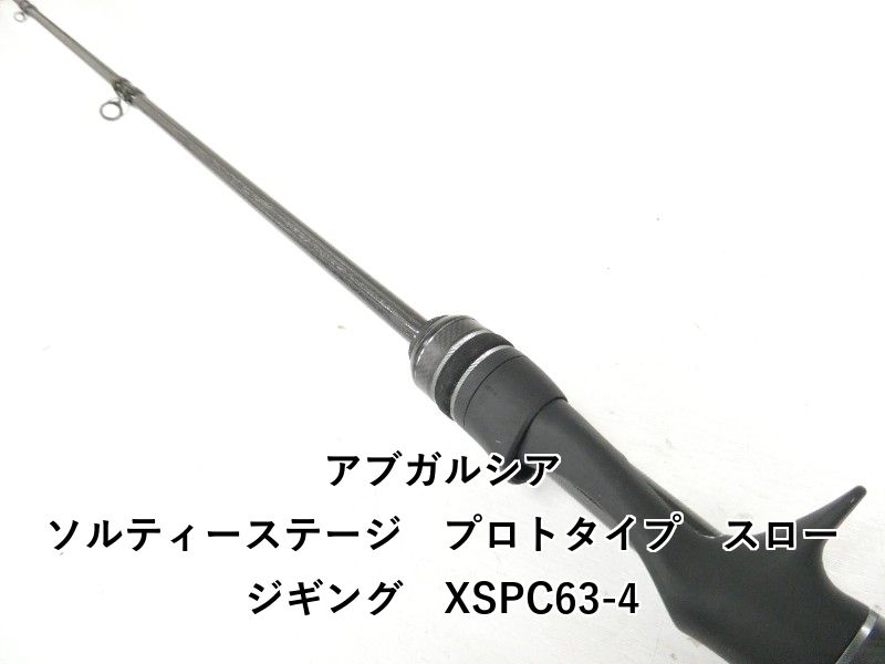 アブガルシア ソルティーステージ　プロトタイプ　スロージギング　XSPC63-4 (04-9406250009)