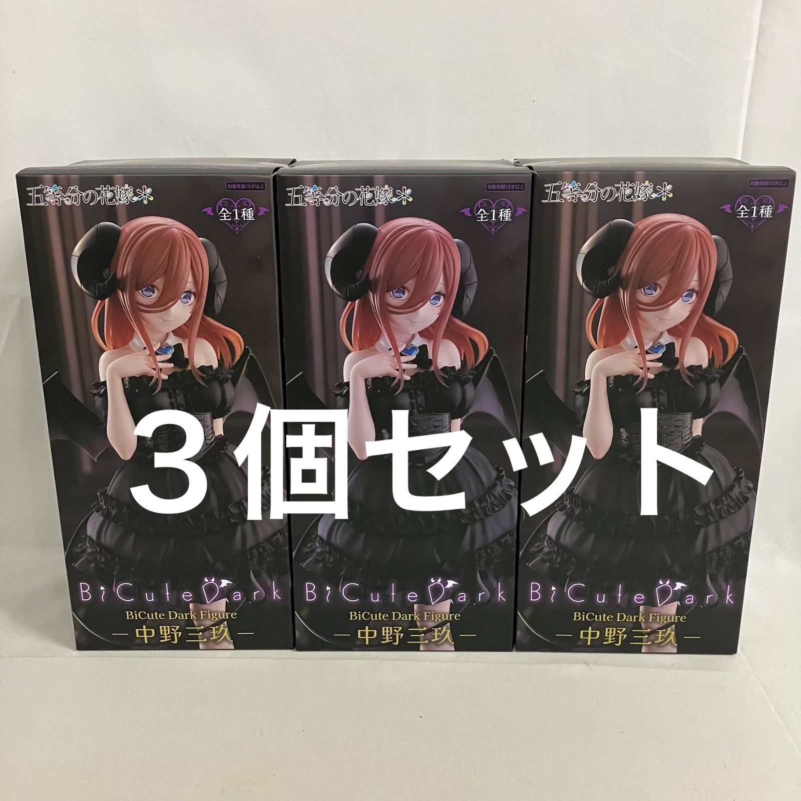 未開封 五等分の花嫁 BiCute Dark Figure 中野三玖 フィギュア 3個