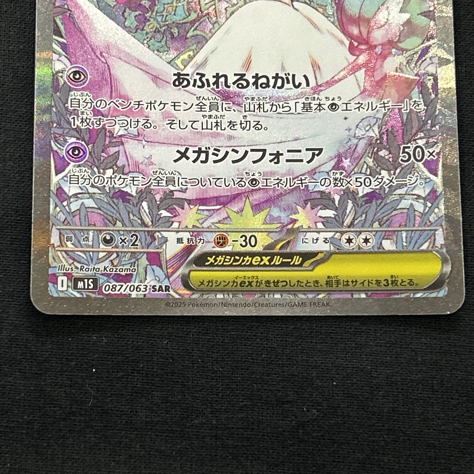 浜館56-2234] ポケモンカード ポケカ メガサーナイトex M1S 087/063